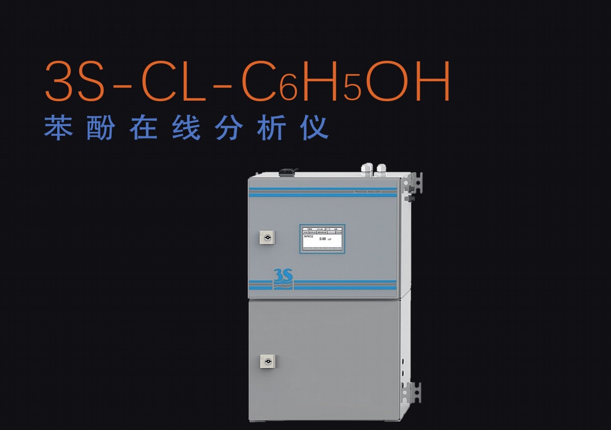 使用苯酚在线分析仪(3S-CL-C6H5OH)测量水中苯酚