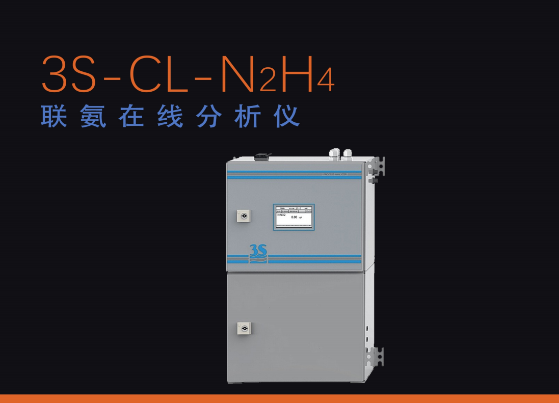 联氨在线分析仪(3S-CL-N2H4)检测水质中联氨含量