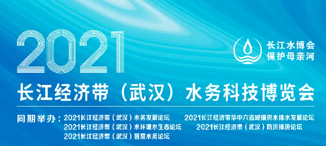 精彩回顾丨2021武汉水展圆满结束，我们下期再会！
