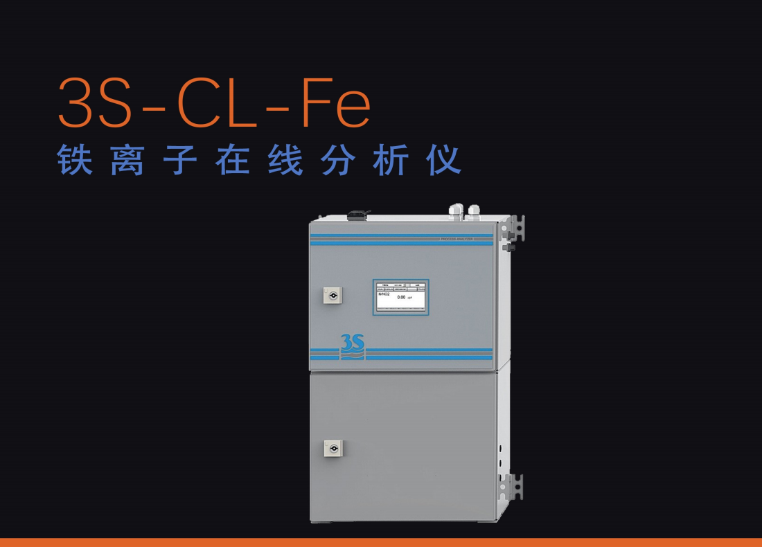 铁离子在线水质分析仪3S-CL-Fe测定水质铁离子含量